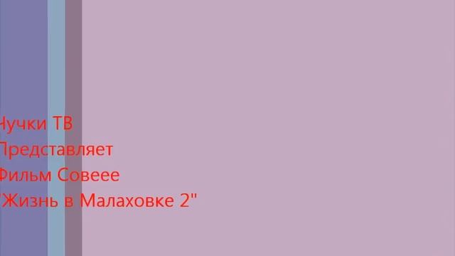 Малаховка THE BEST^_^ смотреть онлайн