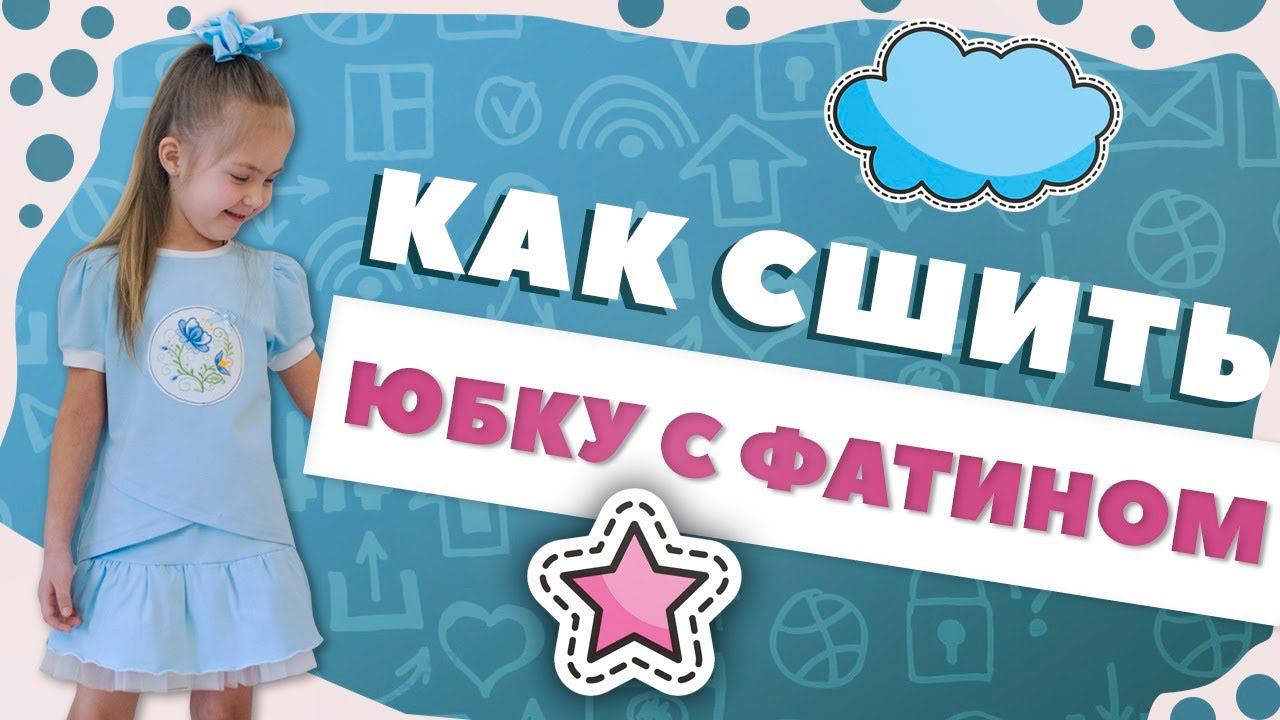 КАК СШИТЬ юбку с фатином + ПОСТРОЕНИЕ ВЫКРОЙКИ смотреть онлайн