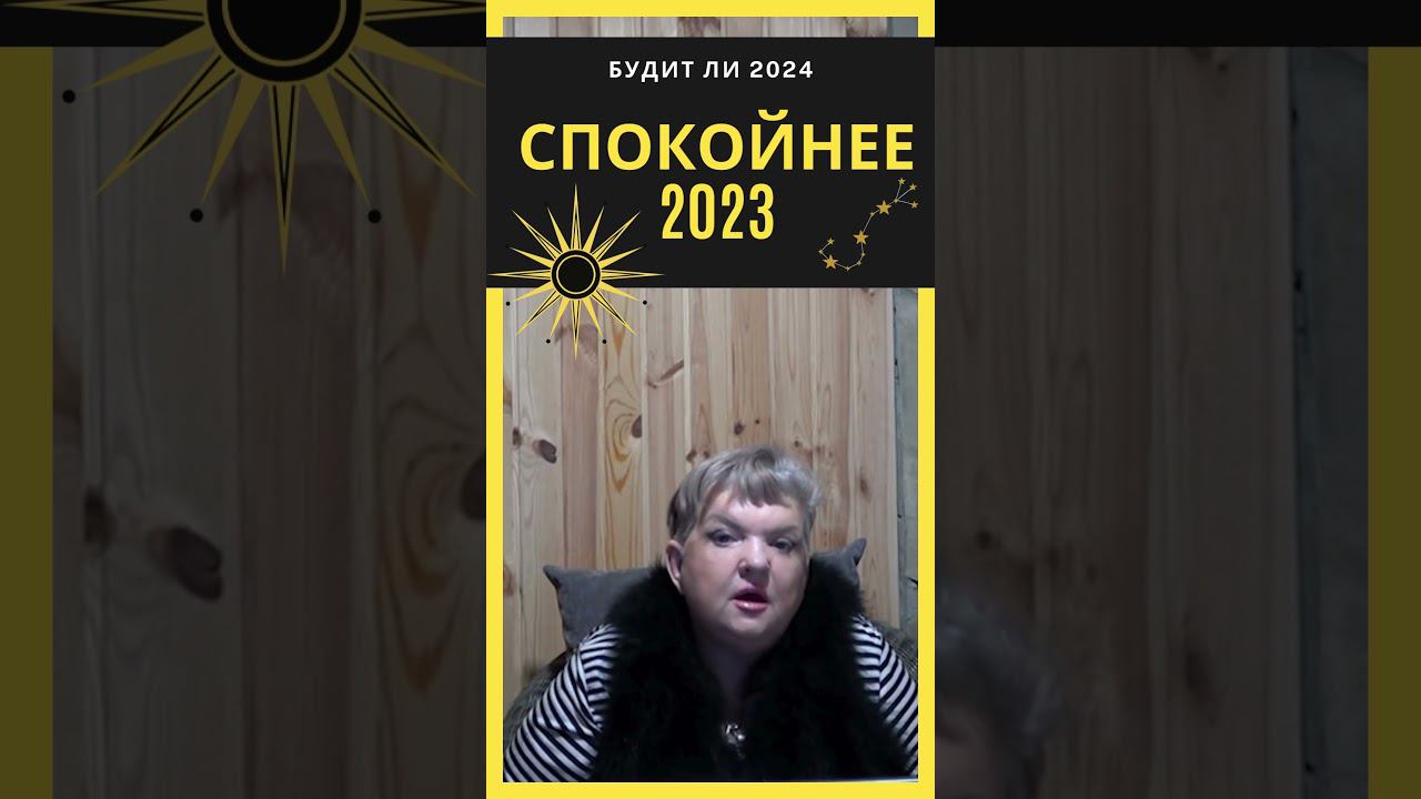 Будет ли 2024 спокойнее 2023 #shorts смотреть онлайн