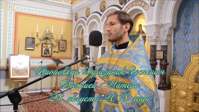 Проповедь в праздник Успения Божией Матери. Протоиерей Александр Примак. 2018 год смотреть онлайн