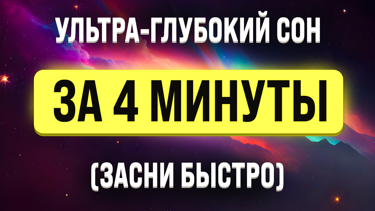 ЗАСНУТЬ ЗА 4 МИНУТЫ ? МЕДИТАЦИЯ ДЛЯ УСПОКОЕНИЯ НЕРВНОЙ СИСТЕМЫ ? смотреть онлайн