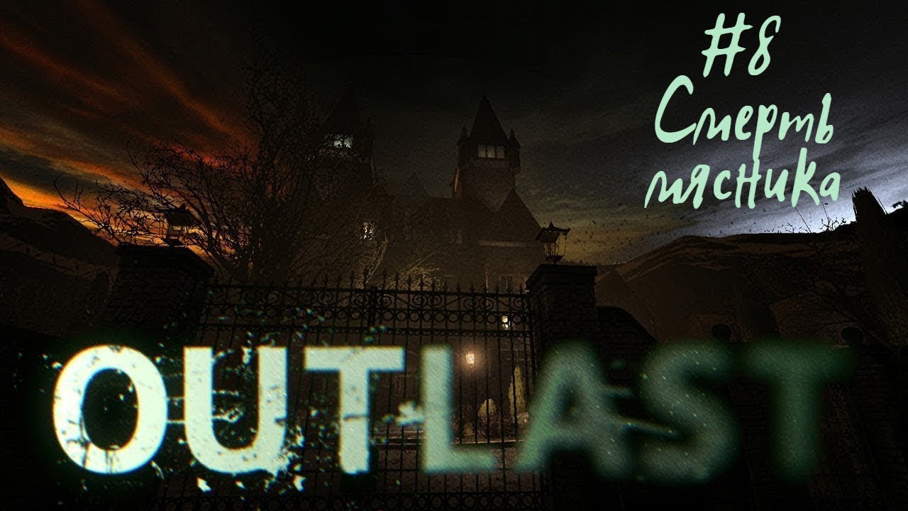 СМЕРТЬ МЯСНИКА | Outlast прохождение #8 (Кошмарная сложность)