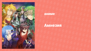 Амнезия 1 сезон 3 серия (аниме-сериал, 2013)