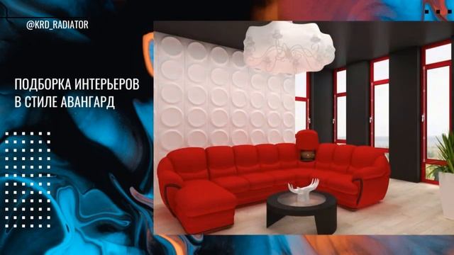 Стиль авангард в дизайне интерьера #дизайндома #дизайнквартиры #дизайнинтерьера смотреть онлайн
