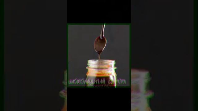 Шоколадный сироп смотреть онлайн