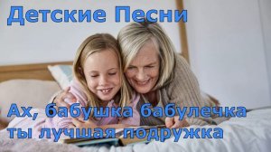 Детские Песни. Ах, бабушка бабулечка ты лучшая подружка