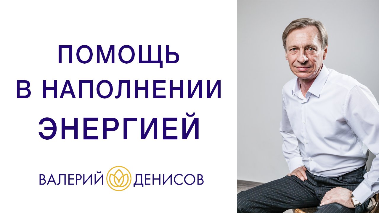 Энергия человека. Практическая помощь в наполнении энергией