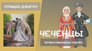 Сказки народов России. Чеченская сказка «Спящий джигит»
