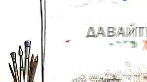 132  Давайте рисовать! Чудо-садовник