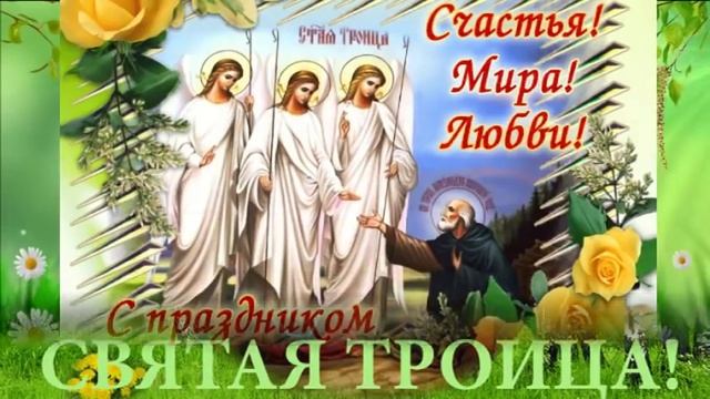 Самое красивое поздравление с праздником СВЯТОЙ ТРОИЦЫ! День ОТЦА, СЫНА и СВЯТОГО ДУХА! смотреть онлайн