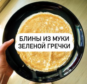 Блины из зелёной гречки
