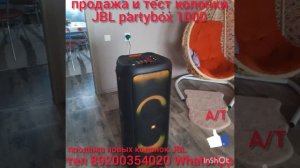 Продажа и тест JBL partybox 1000