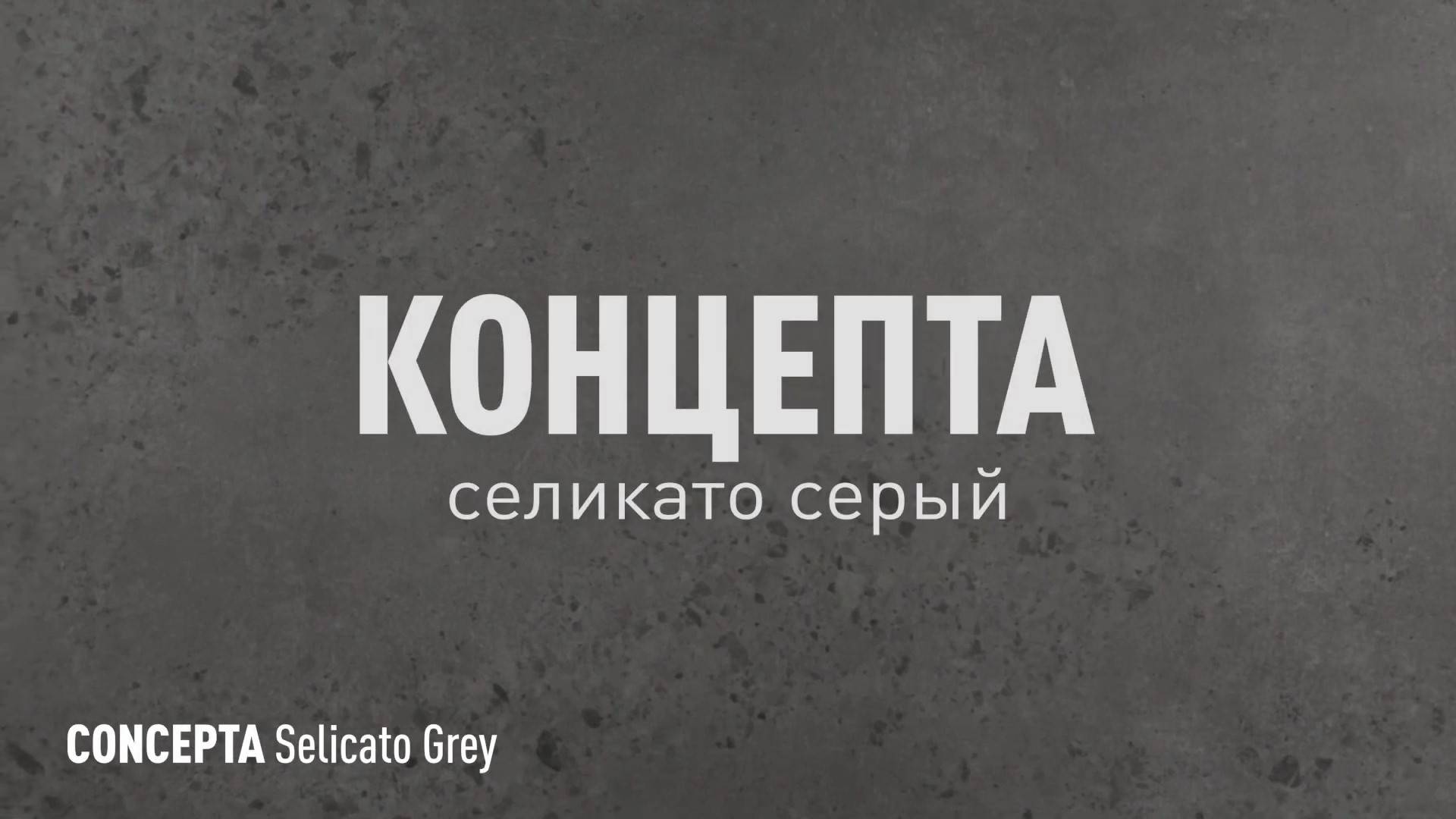 КОНЦЕПТА СЕЛИКАТО СЕРЫЙ МАТОВЫЙ керамогранит марки Идальго смотреть онлайн
