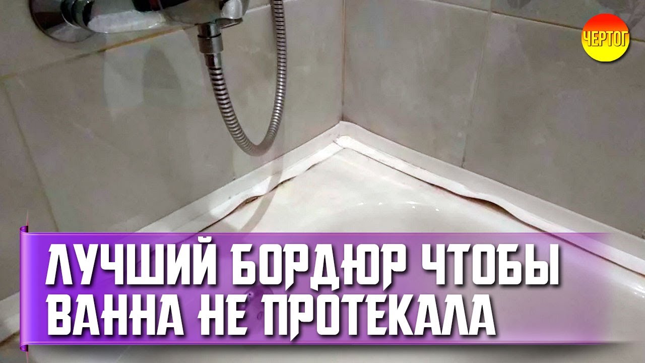 Чем заменить бордюр вокруг ванны. Ремонт ванны смотреть онлайн