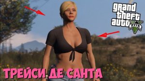 История Трейси Де Санта из GTA 5