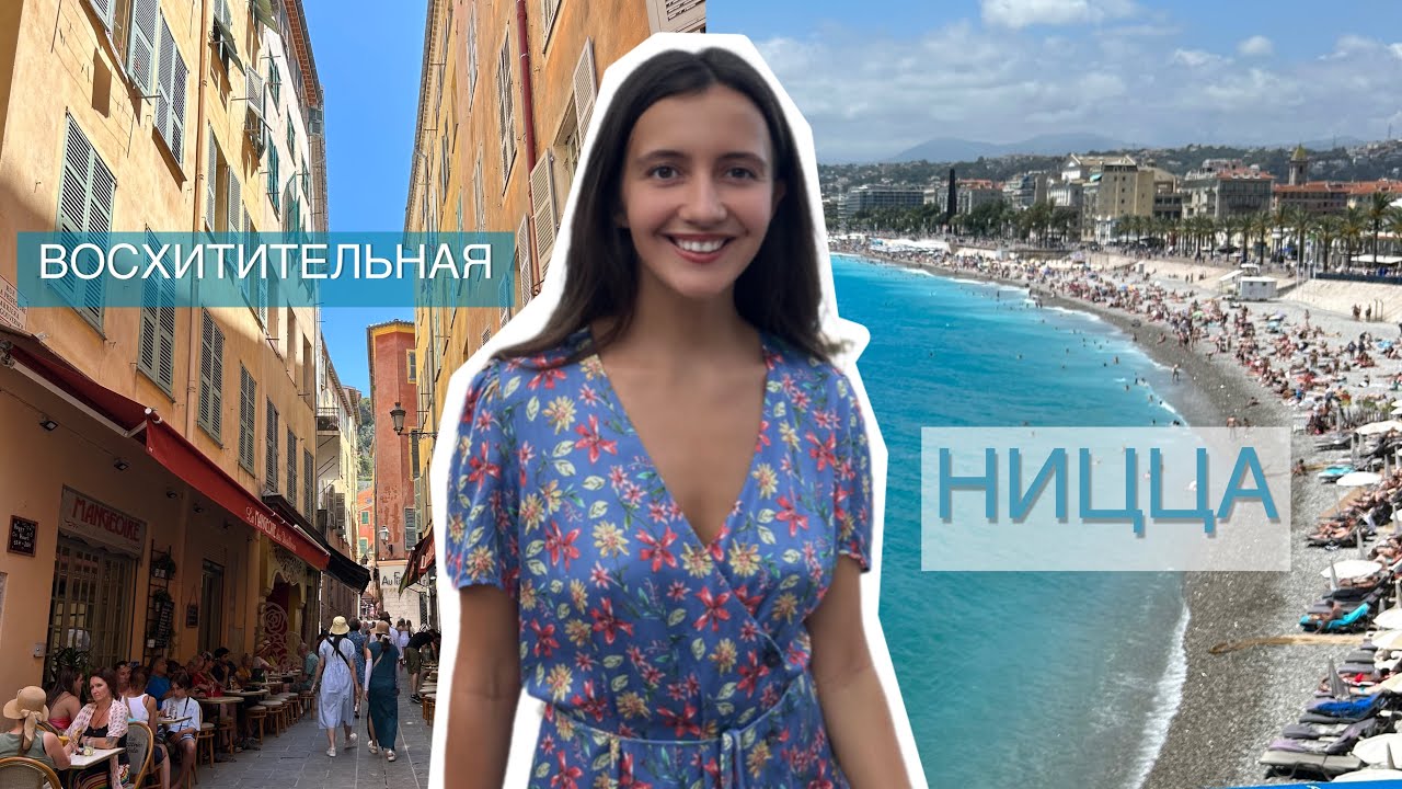 Ницца. Лазурный Берег Франции. Влог. Гуляем Вместе по городу #Ницца смотреть онлайн