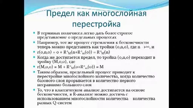 Лекция 9 по философии неовсеединства "R-анализ: диалектика конечного и бесконечного" смотреть онлайн