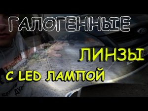 ГАЛОГЕННЫЕ ЛИНЗЫ С LED ЛАМПОЙ // РЕАЛЬНЫЙ СВЕТ, БЕЗ BILED ПОНТОВ