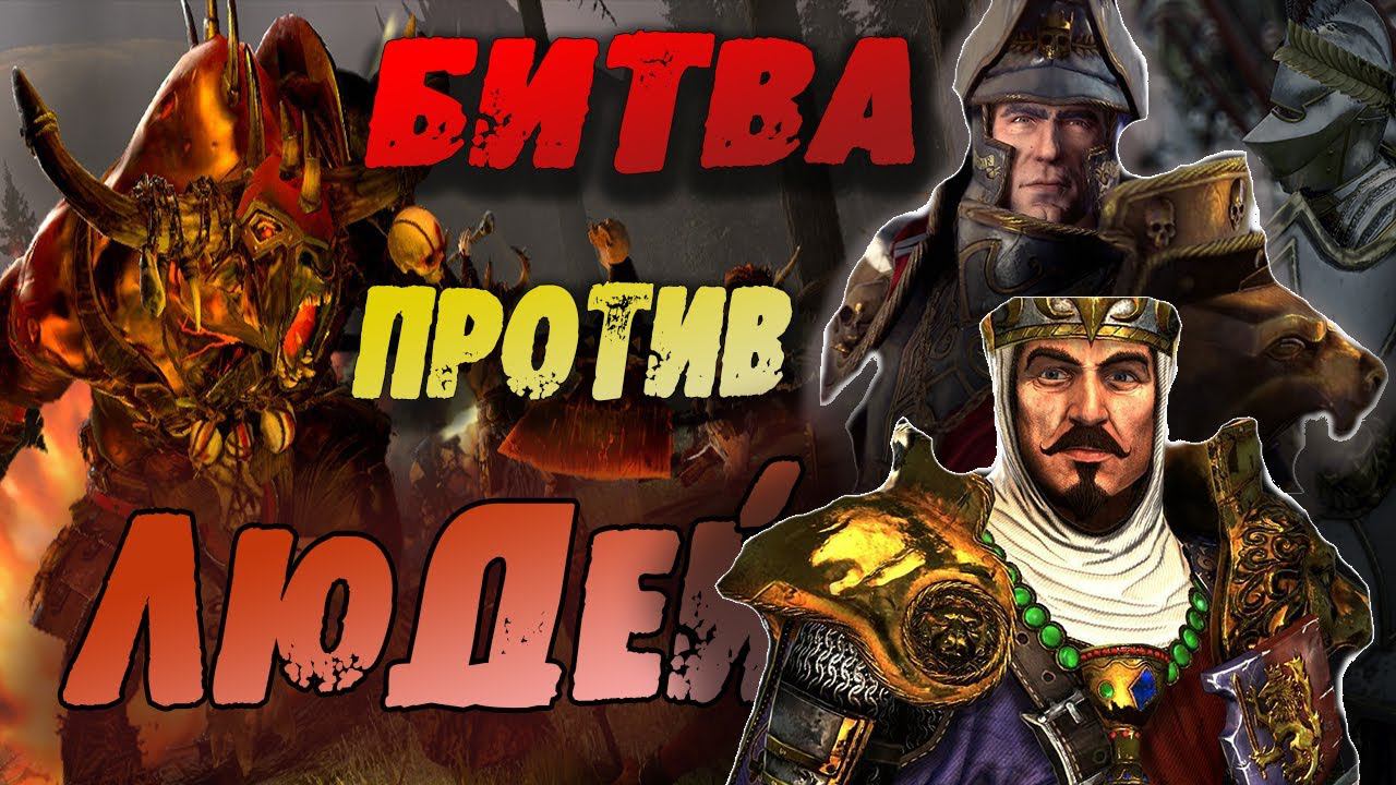 Падение людей. Финал. Таврокс Total War Warhammer 2