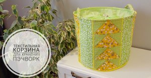 Текстильная корзина своими руками. Пэчворк.