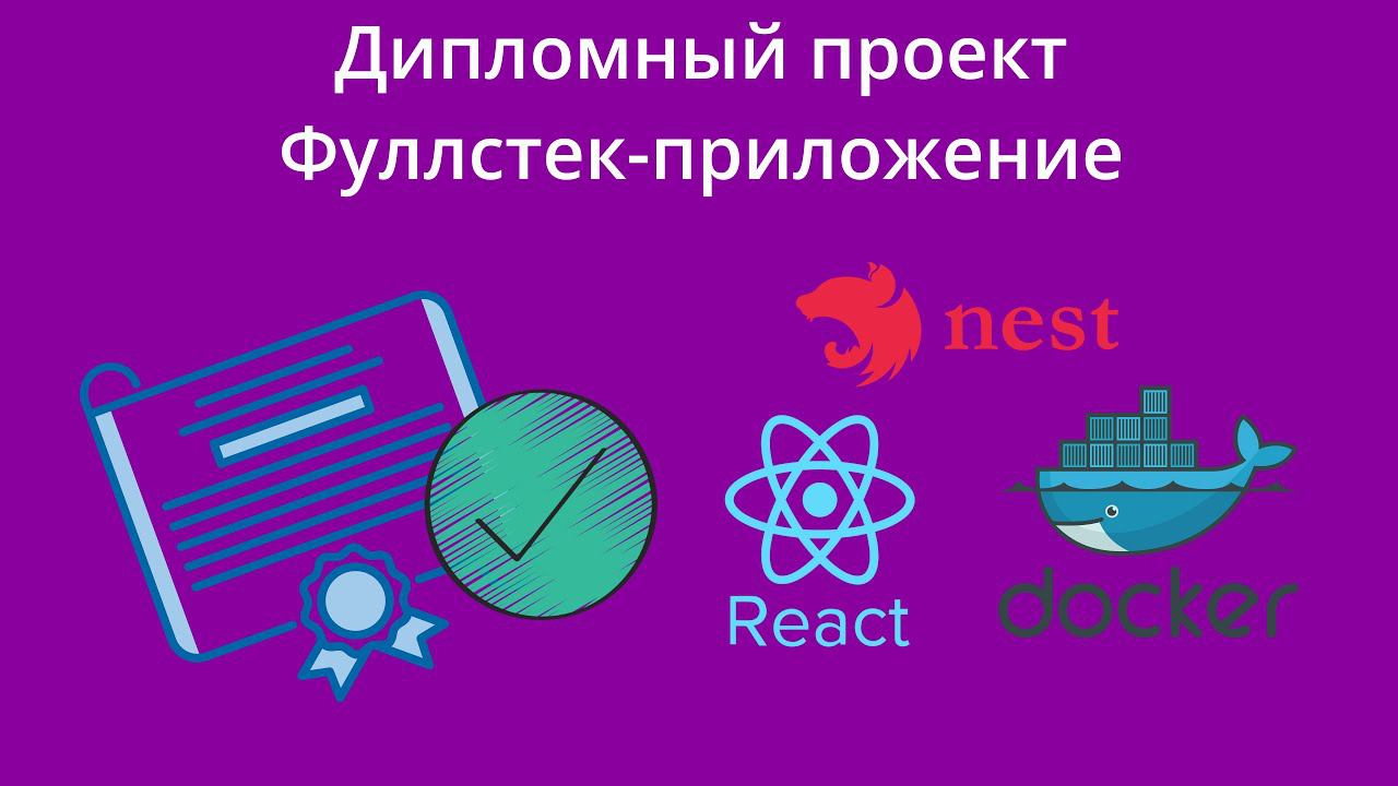 Пишем дипломное приложение (Realtime чат с аутентификацией)