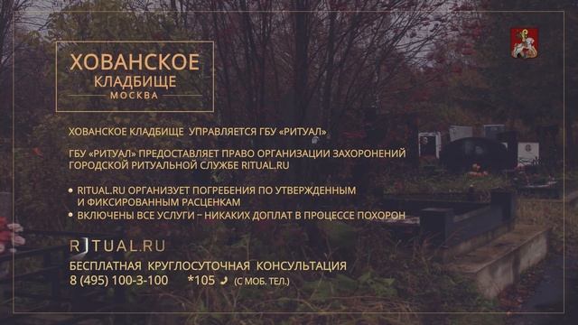 Место Хованское кладбище Ритуал Москва – Похороны Ритуальные услуги Официальный сайт кладбища смотреть онлайн