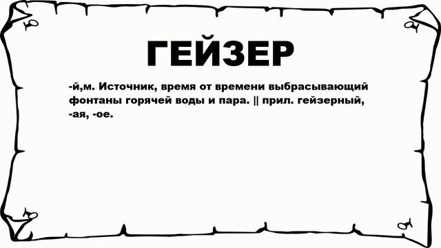 ГЕЙЗЕР - что это такое? значение и описание