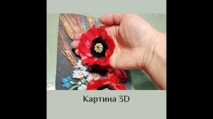 Мастер класс.Картина " Маки" Цветок (часть 3)