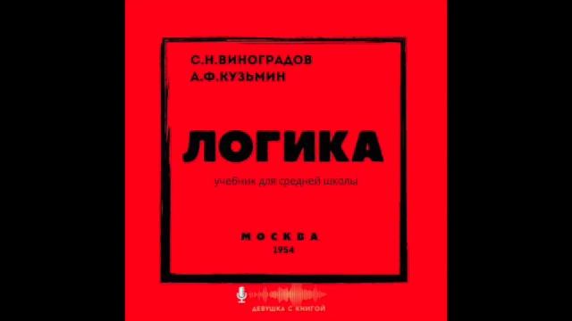 Глава 8. Логика. Учебник для средней школы. Виноградов И Кузьмин, Москва , 1954. смотреть онлайн