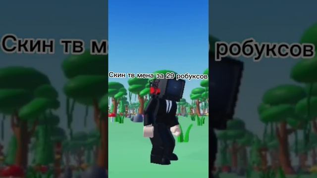 скин Tv man за 29 рб #роблокс #шортс #скин #скины #avatarcreator #roblox #shorts #skibiditoilet смотреть онлайн