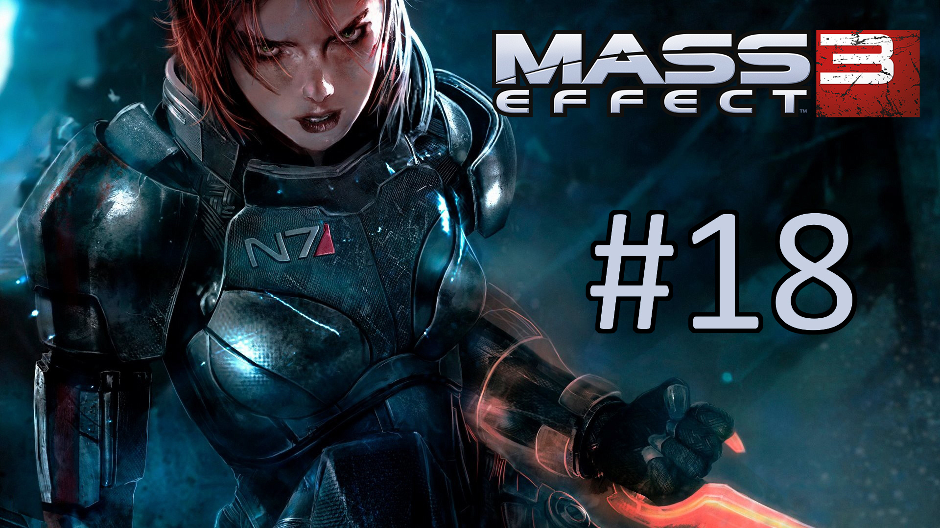 Прохождение Mass Effect 3 - Часть 18. Убить себя ради вечеринки