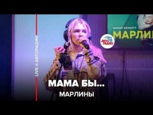 Марлины - Мама Бы… (LIVE @ Авторадио)