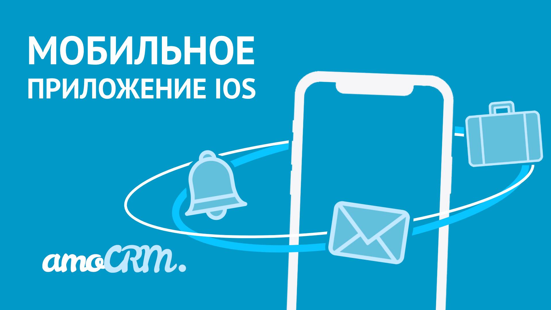 Мобильное приложение AmoCRM для IOS | Инструкция по работе