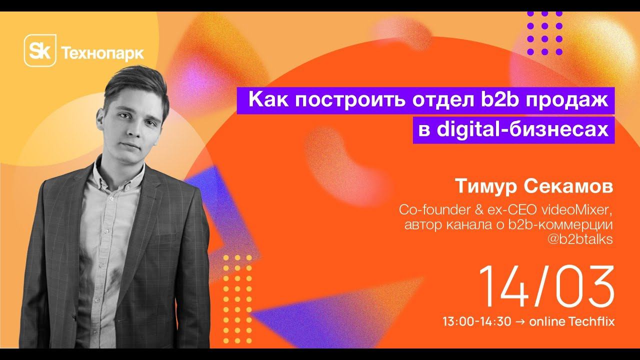 Как построить отдел B2B продаж в digital бизнесах смотреть онлайн