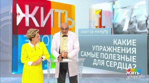 Совет за минуту: упражнения для сердца. Жить здорово! Фрагмент выпуска от 28.08.2018