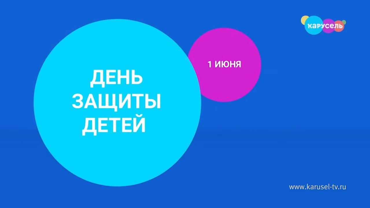 День защиты детей. 1 июня на телеканале «Карусель» | Телеканал Карусель смотреть онлайн