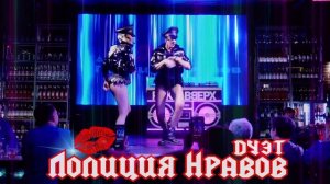 ФРИДА дуэт "Полиция Нравов" 2022 "Все что я захочу"