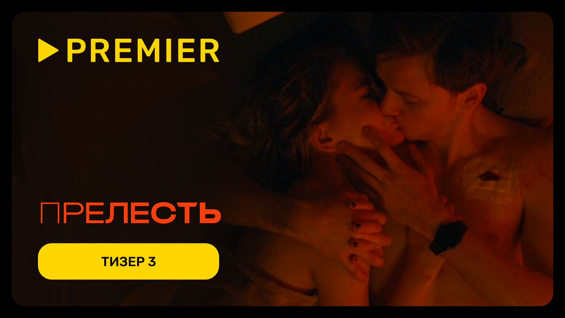 Прелесть | Тизер 3 | PREMIER смотреть онлайн