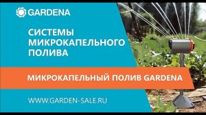 ? Капельный полив Gardena своими руками_ самое простое обучающее видео о капельном поливе!