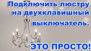 Как подключить люстру на двухклавишный выключатель?  Как правильно соединить провода? ЭТО ПРОСТО!