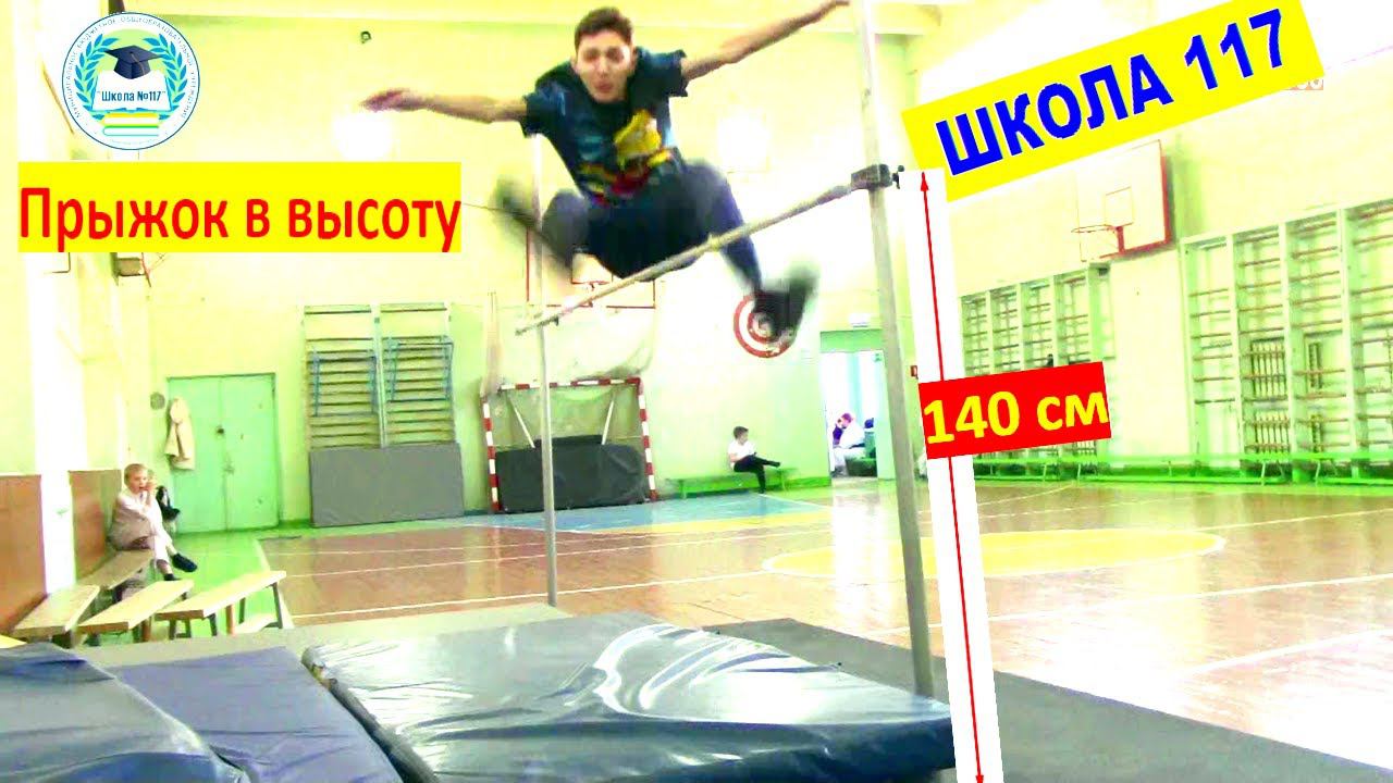 Школа 117 прыжок в высоту способом перешагивания (тренировка) смотреть онлайн