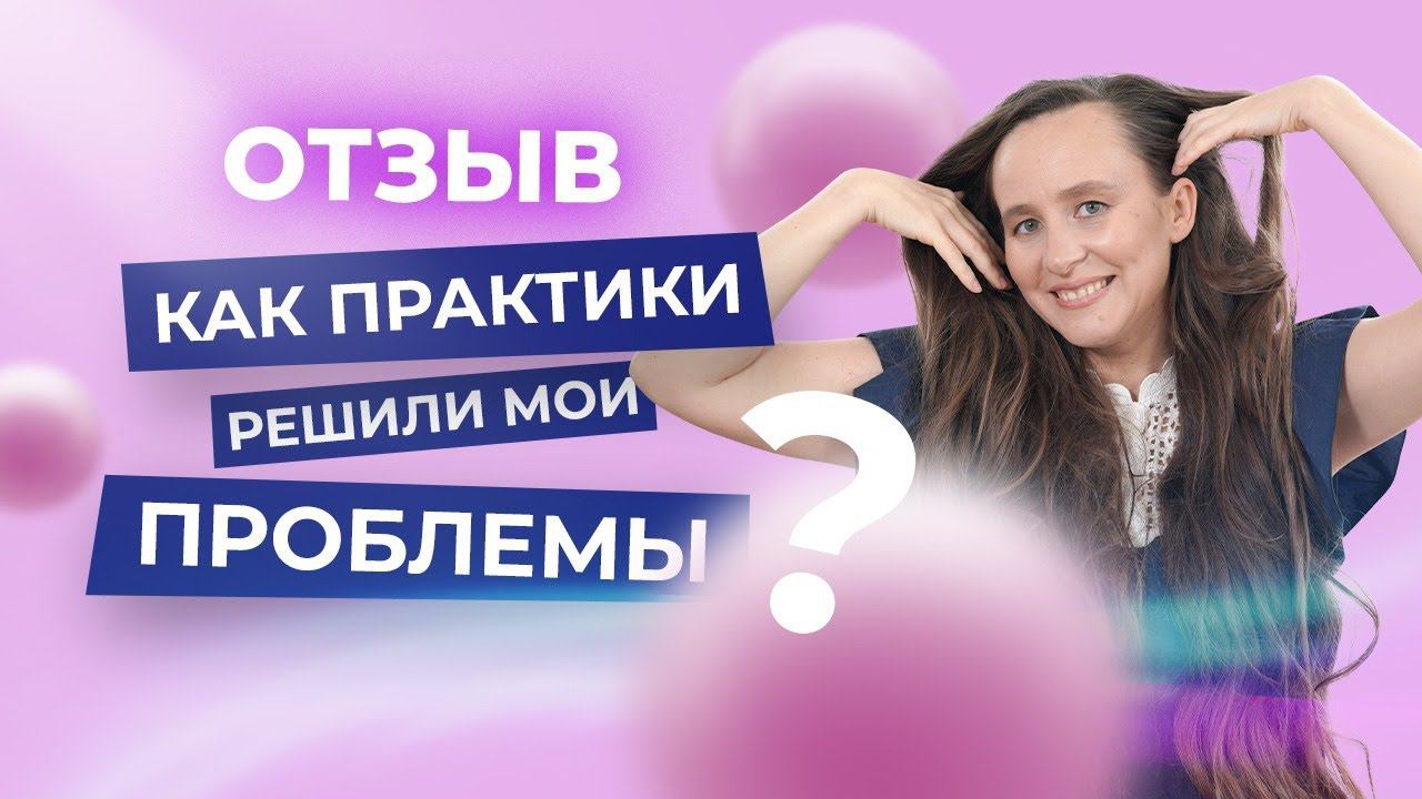 Выйти из депрессии и бросить курить - отзыв участницы Клуба ПОТОК - Марии Самариной смотреть онлайн