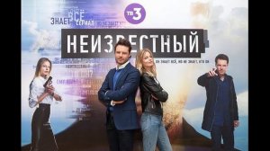 Анонс сериала "Неизвестный. Серия 29-30.
