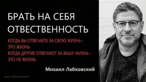 Брать на себя ответственность за свою жизнь Михаил Лабковский