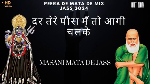 Peera De Jass !! दर तेरे पीरा मैं तो आगी चल के 🌹 Masani Mata De Jass 2024 !! смотреть онлайн