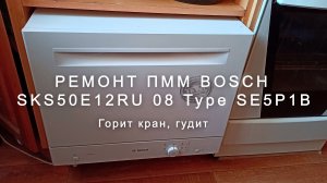 Горит КРАН на посудомойке Bosch? Ремонт за копейки: замена геркона (датчика протока)