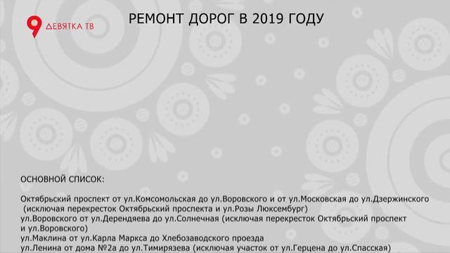 Предварительный список по ремонту дорог смотреть онлайн