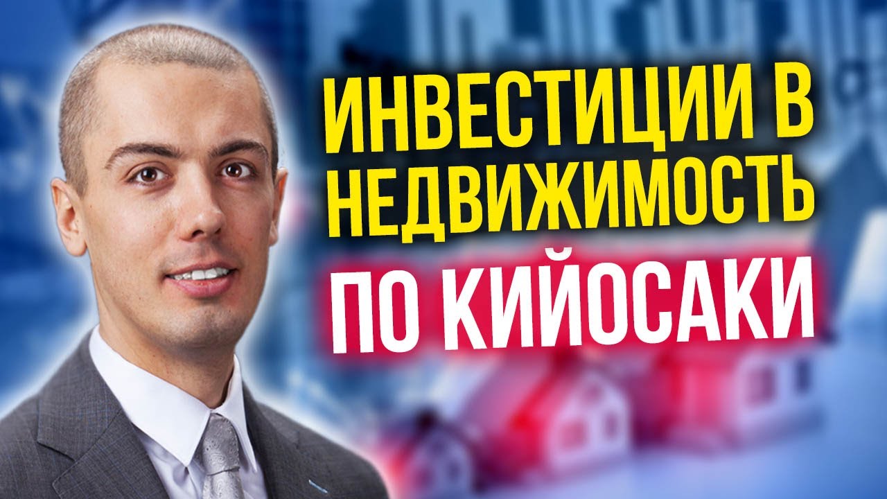 ИНВЕСТИЦИИ В НЕДВИЖИМОСТЬ ПО РОБЕРТУ КИЙОСАКИ: Куда вложить деньги? Николай Мрочковский 16+ смотреть онлайн