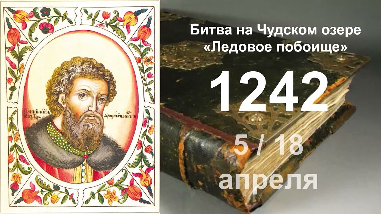 Александр Невский - славное имя России. Фильм 2 смотреть онлайн