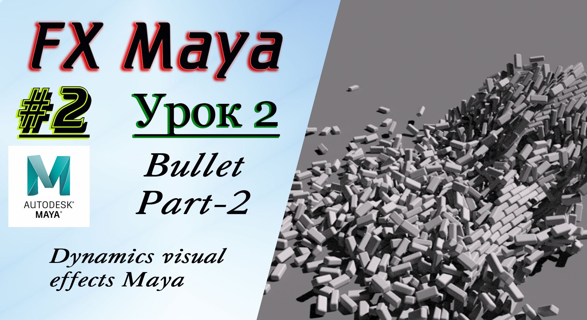 VFX Learning FX Masterclass 2 Bullet Part-2 смотреть онлайн